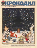 Обложка для Крокодил, 1983 , № 36.pdf